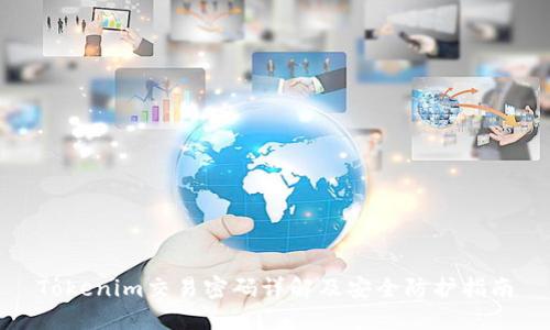 Tokenim交易密码详解及安全防护指南