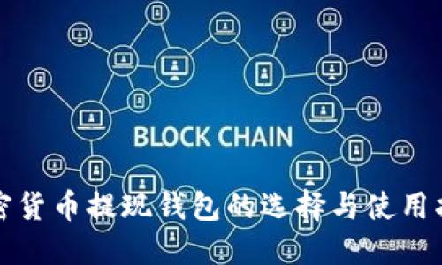 加密货币提现钱包的选择与使用指南