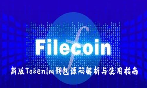 新版Tokenim钱包源码解析与使用指南