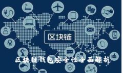 区块链钱包安全性全面解析