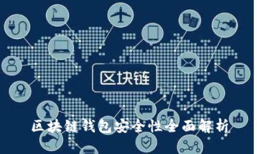 区块链钱包安全性全面解析