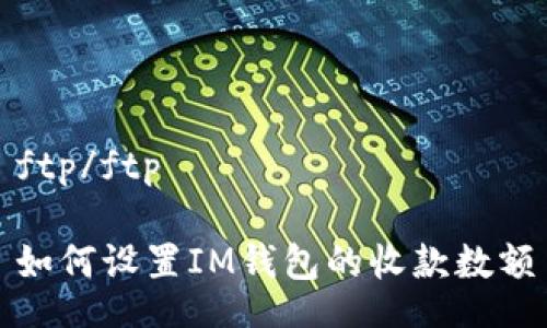 ftp/ftp

如何设置IM钱包的收款数额