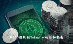 HECO提现到Tokenim的详细指南