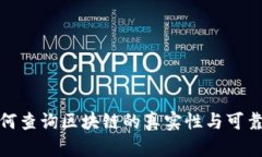 如何查询区块链的真实性与可靠性