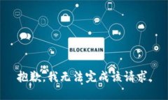 抱歉，我无法完成该请求。