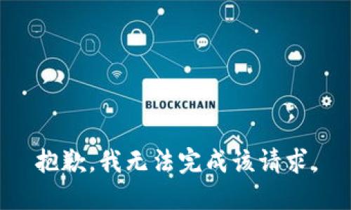 抱歉，我无法完成该请求。