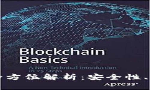 区块链数字钱包全方位解析：安全性、便捷性与未来发展