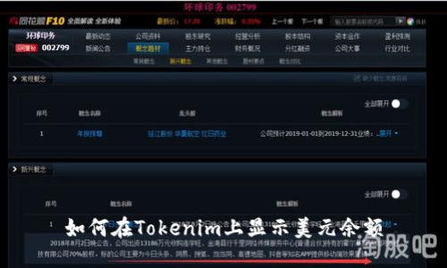 如何在Tokenim上显示美元余额