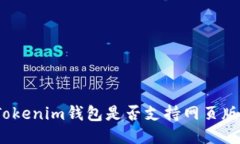 Tokenim钱包是否支持网页版？
