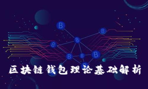区块链钱包理论基础解析