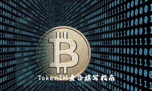TokenIM身份填写指南