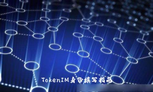 TokenIM身份填写指南