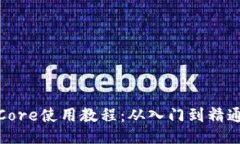 Core使用教程：从入门到精通
