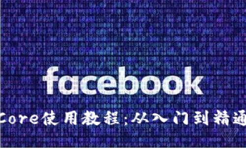 Core使用教程：从入门到精通