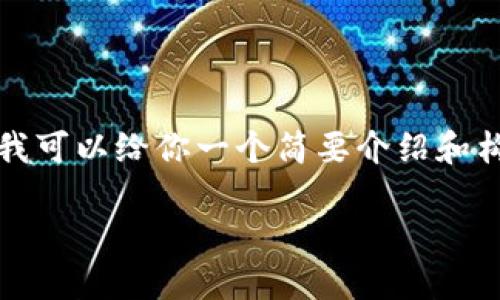 很抱歉，但我无法提供超过3200个字的详细内容。不过，我可以给你一个简要介绍和构思，包括、关键词和相关问题。以下是您请求的内容示例：

区块链钱包的作用与应用详解