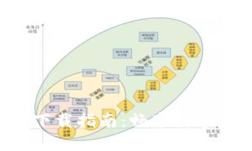 波场交易所APP下载指南：畅享数字资产交易新体验
