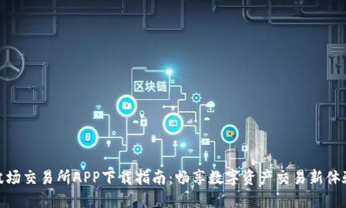 波场交易所APP下载指南：畅享数字资产交易新体验