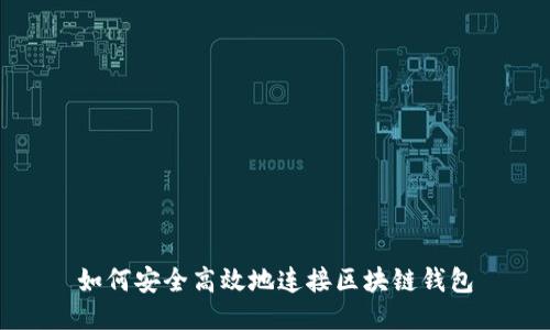 如何安全高效地连接区块链钱包