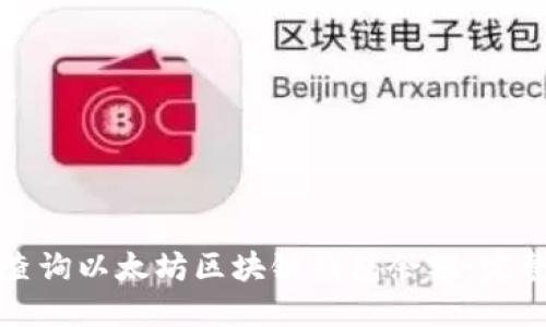 如何查询以太坊区块链钱包余额：完整指南