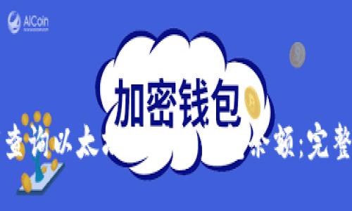 如何查询以太坊区块链钱包余额：完整指南