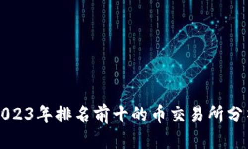 2023年排名前十的币交易所分析