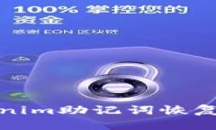 如何使用Tokenim助记词恢复你的加密钱