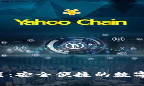 波场币钱包app下载：安全便捷的数字资产存储解决方案