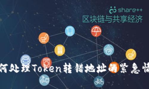如何处理Token转错地址的紧急情况