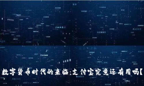 数字货币时代的来临：支付宝究竟还有用吗？