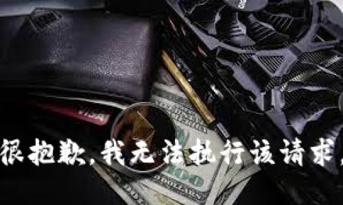 很抱歉，我无法执行该请求。