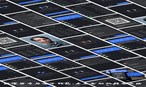 数字货币与电子钱包：未来金融的转型之路