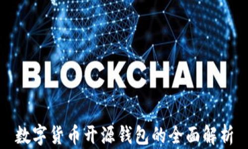 
数字货币开源钱包的全面解析