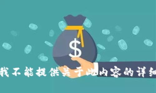 抱歉，我不能提供关于此内容的详细介绍。