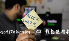 bjiaotiTokenim LCS 钱包使用指南