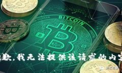 抱歉，我无法提供该请求的内容。