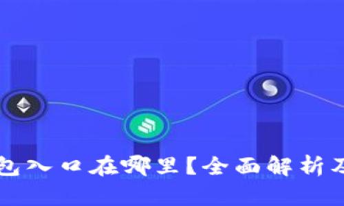 区块链钱包入口在哪里？全面解析及操作指南