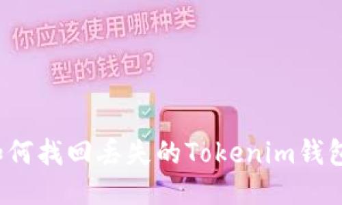 如何找回丢失的Tokenim钱包？