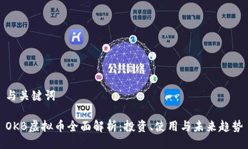 与关键词

OKB虚拟币全面解析：投资、使用与未来趋势