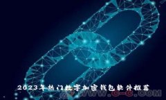 2023年热门数字加密钱包软件推荐