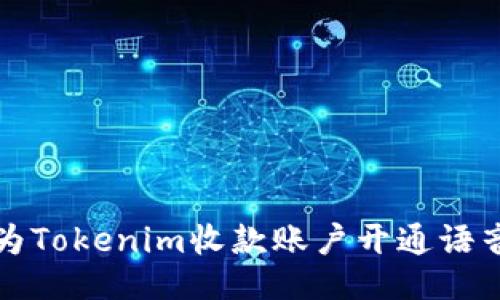 如何为Tokenim收款账户开通语音功能