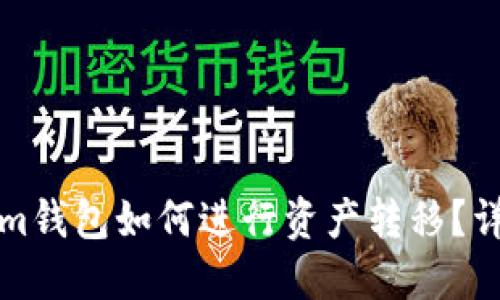 Tokenim钱包如何进行资产转移？详细指南