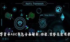 数字货币ADC钱包全面解析：功能、优势