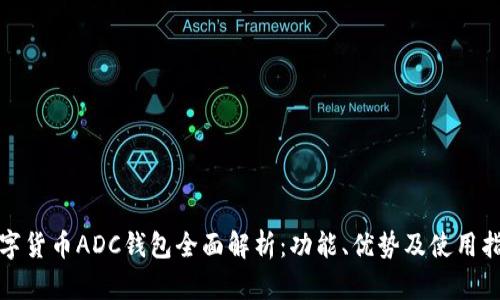 数字货币ADC钱包全面解析：功能、优势及使用指南