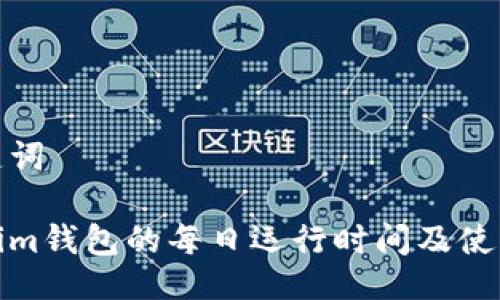 及关键词

Tokenim钱包的每日运行时间及使用技巧