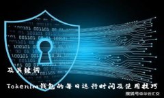 及关键词Tokenim钱包的每日运行时间及
