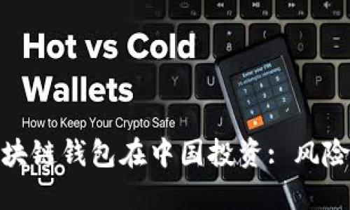 海外区块链钱包在中国投资: 风险与机遇