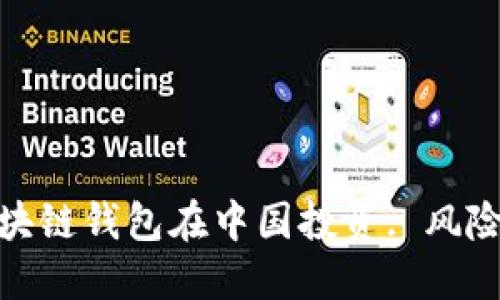 海外区块链钱包在中国投资: 风险与机遇