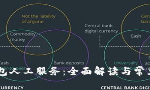 IM钱包人工服务：全面解读与常见问题