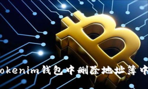 如何在Tokenim钱包中删除地址簿中的地址？