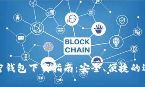 加密钱包下载指南：安全、便捷的选择